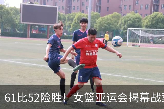 61比52险胜！女篮亚运会揭幕战菜鸡互啄：中国队看这两队赢麻了？