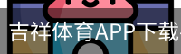 吉祥体育